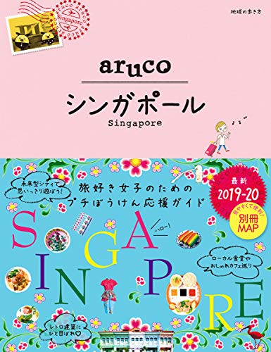 22 地球の歩き方 aruco シンガポール 2019~2020 [単行本] 地球の歩き方編集室