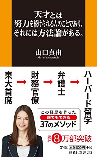 商品情報 商品の説明 「異脳の人」(フジテレビ)に著者出演。話題沸騰!普通の人に天才的な成果をもたらす“科学的根性論"の神髄努力を技術に落とし込んだ画期的な書が、待望の新書化!東大法学部を首席で卒業→財務省官僚→弁護士→ハーバード留学という輝かしい実績をつくった37の方法を、図解やイラストを交え、よりわかりやすく、実践的にパワーアップ。【メソッド例】・努力とは反復・継続すること・努力するときのストレスは最小限に・答えの丸読みでもOK・わからない単語も辞書を引かない・数字を正当に“偽装"する・努力した自分自身を否定しない(新書版のためのまえがきより)本書は、私が初めて書いた本です。今でも特別な思い入れがあります。当時は著作の執筆という初めての試みに苦心し、無我夢中で書き上げたものです。改めて読み返してみると、私の核となること、そして私が読者の方に伝えたかったことは、4年経った今でも変わらず、ブレていないことを実感しました。この本は、私の原点です。「努力すること」を具体化する――それが、私がこの本でなしたかったことです。 主な仕様