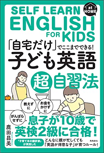 「自宅だけ」でここまでできる「子ども英語」超自習法 [単行本（ソフトカバー）] 鹿田昌美