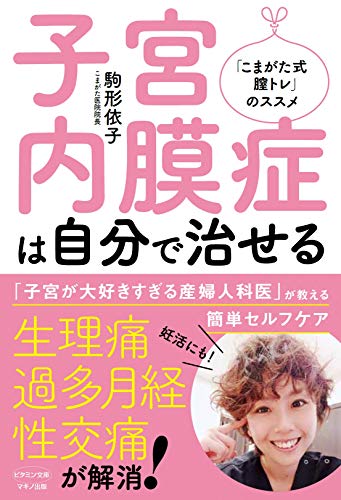 【新品】子宮内膜症は自分で治せる ビタミン文庫 [単行本 ソフトカバー ] 駒形依子