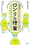 「ロンリ」の授業：あの人の話はなぜ、わかりやすいんだろう？ (単行本) [単行本（ソフトカバー）] NHK『ロンリのちから』制作班; 野矢 茂樹