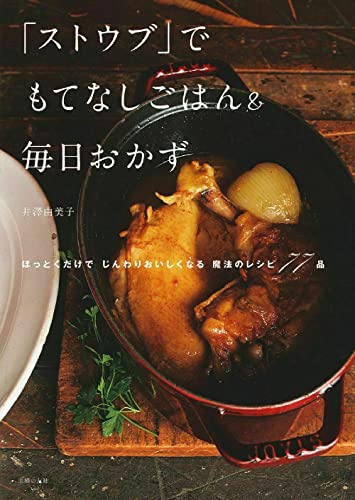 【新品】「ストウブ」でもてなしごはん&毎日おかず―ほっとくだけで じんわりおいしくなる 魔法のレシピ77品 [単行本（ソフトカバー）] 井澤 由美子