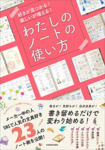 【新品】好きが見つかる! 楽しいが増える! わたしのノートの使い方 [単行本] KADOKAWA ライフスタイル統括部