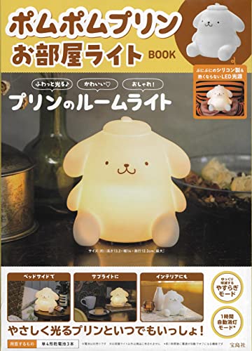 楽天Sugar Mountain 楽天市場店【新品】ポムポムプリン お部屋ライトBOOK （バラエティ） 宝島社