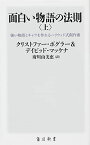 面白い物語の法則〈上〉 強い物語とキャラを作れるハリウッド式創作術 (角川新書) クリストファー・ボグラー&デイビッド・マッケナ; 府川 由美恵