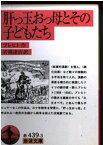 【新品】肝っ玉おっ母とその子どもたち (岩波文庫) オイゲン・ベルトルト ブレヒト、 Brecht,Bertolt; 達治, 岩淵