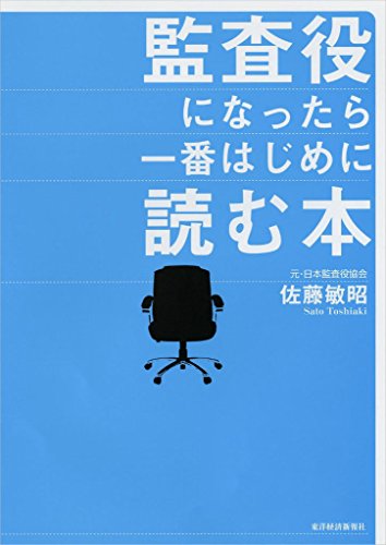 監査役になったら一番はじめに読む本 佐藤 敏昭