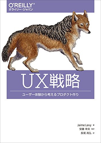UX戦略 ―ユーザー体験から考えるプロダクト作り Jaime Levy、 安藤 幸央; 長尾 高弘