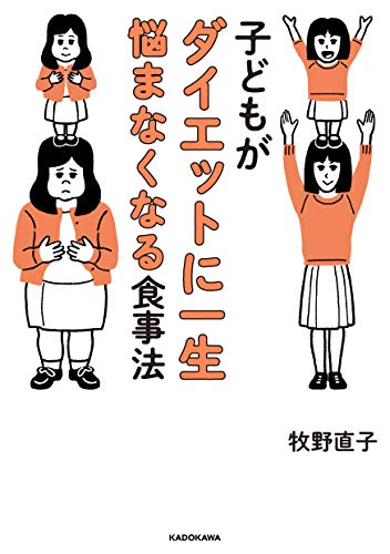 子どもがダイエットに一生悩まなくなる食事法 牧野 直子