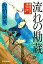 流れの勘蔵 鎌倉河岸捕物控(三十二の巻) (ハルキ文庫 さ 8-52 時代小説文庫 鎌倉河岸捕物控 32の巻) 佐伯泰英