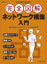 商品情報 商品の説明 基礎知識と成功のポイントを徹底解説大好評のITエンジニア向けムック 「 完全図解 」 シリーズの第5弾。ネットワーク構築を網羅的かつ分かりやすく解説する技術書。文章を読むだけでは難解なネットワーク構築のノウハウや関連技術を、豊富なイラストや図、写真を使って解説している。「 ネットワーク構築の勘所を学ぶ 」 編では、イラストを使いながら、最新のトレンドであるローカル5Gやゼロトラストネットワークまで含め、ネットワーク構築の勘所を初心者にも分かりやすいように説明する。「 LAN/無線LANの基礎を知る 」 編では、企業ネットワークに不可欠な存在であるLANや無線LANについて、イーサネットから最新のWi-Fi 6まで目配りし、技術を詳しく解説する。「 ネットワーク技術の基礎を知る 」 編では、ケーブル整理術やインターフェース、あるいは通信プロトコル、光ファイバーなどネットワーク構築に不可欠な基本要素を豊富な図版、写真などを使って図解する。混同しやすいネット用語も解説する。≪目次≫第1部 ネットワーク構築の勘所を学ぶ第2部 LAN/無線LANの基礎を知る第3部 ネットワーク技術の基礎を知る 主な仕様