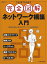 これ1冊で丸わかり 完全図解 ネットワーク構築入門 (日経BPムック) 日経NETWORK