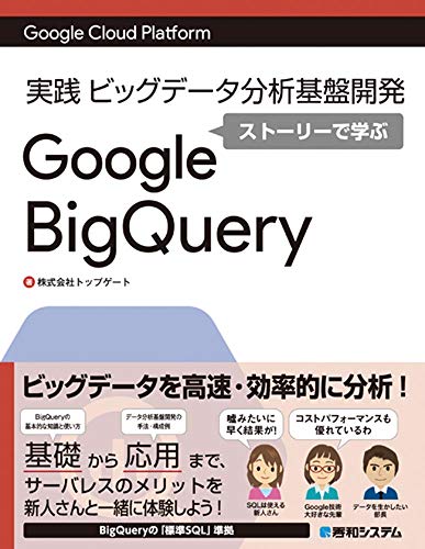 Google Cloud Platform実践ビッグデータ分析基盤開発 ストーリーで学ぶGoogle BigQuery トップゲート