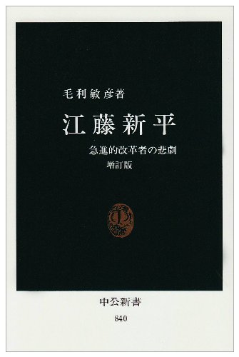 江藤新平: 急進的改革者の悲劇 (中公新書 840) 毛利 敏彦