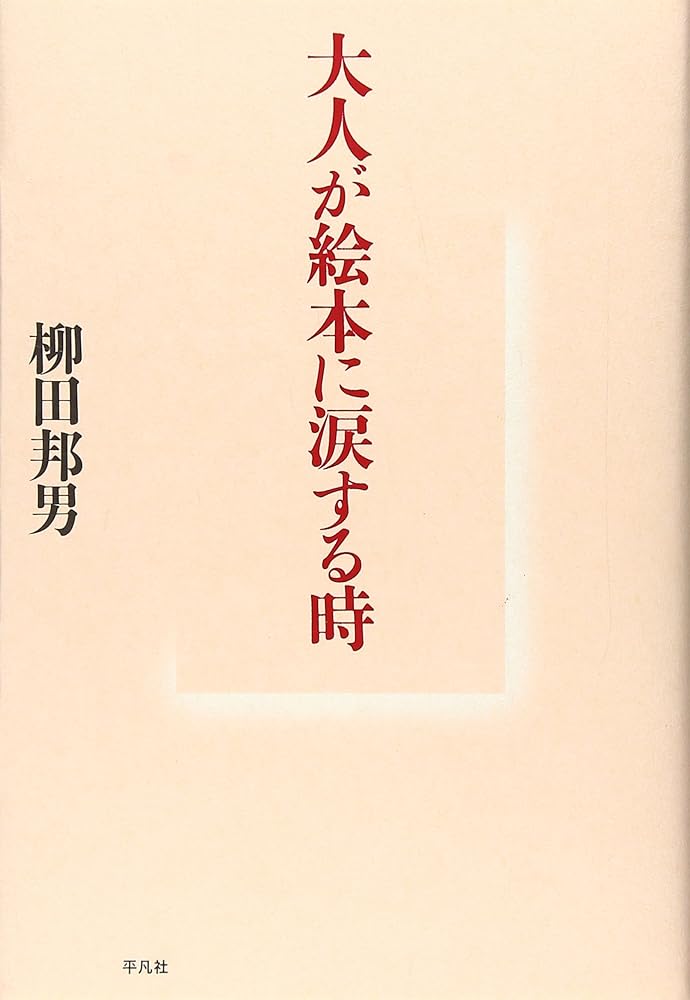 大人が絵本に涙する時 [単行本] 柳田 邦男