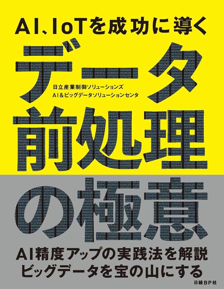 AI、IoTを成功に導く データ前処理の極意 日立産業制御ソリューションズ