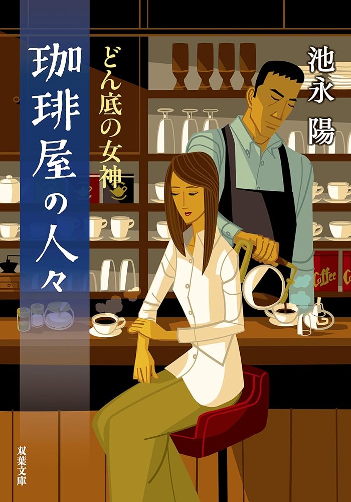 珈琲屋の人々 どん底の女神 (双葉文庫) 池永 陽