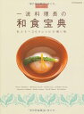 永久保存レシピ 一流料理長の 和食宝典 —私たちへ300レシピの贈り物 (別冊家庭画報)【新品】