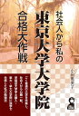 社会人から私の東京大学大学院合格大作戦 (YELL books) 小田恵美子