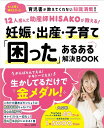 12人産んだ助産師HISAKOが教える! 妊娠・出産・子育て「困った」あるある解決BOOK (TJMOOK) HISAKO