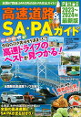 高速道路&SA・PAガイド2023-2024年最新版 (ベストカー情報版) ベストカー
