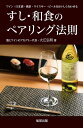 すし・和食のペアリング法則 大江 弘明