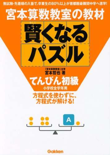 賢くなるパズル てんびん初級 (宮本算数教室の教材) 宮本 哲也のサムネイル