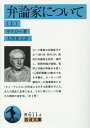 弁論家について 上 (岩波文庫 青 611-4) キケロー; 大西 英文