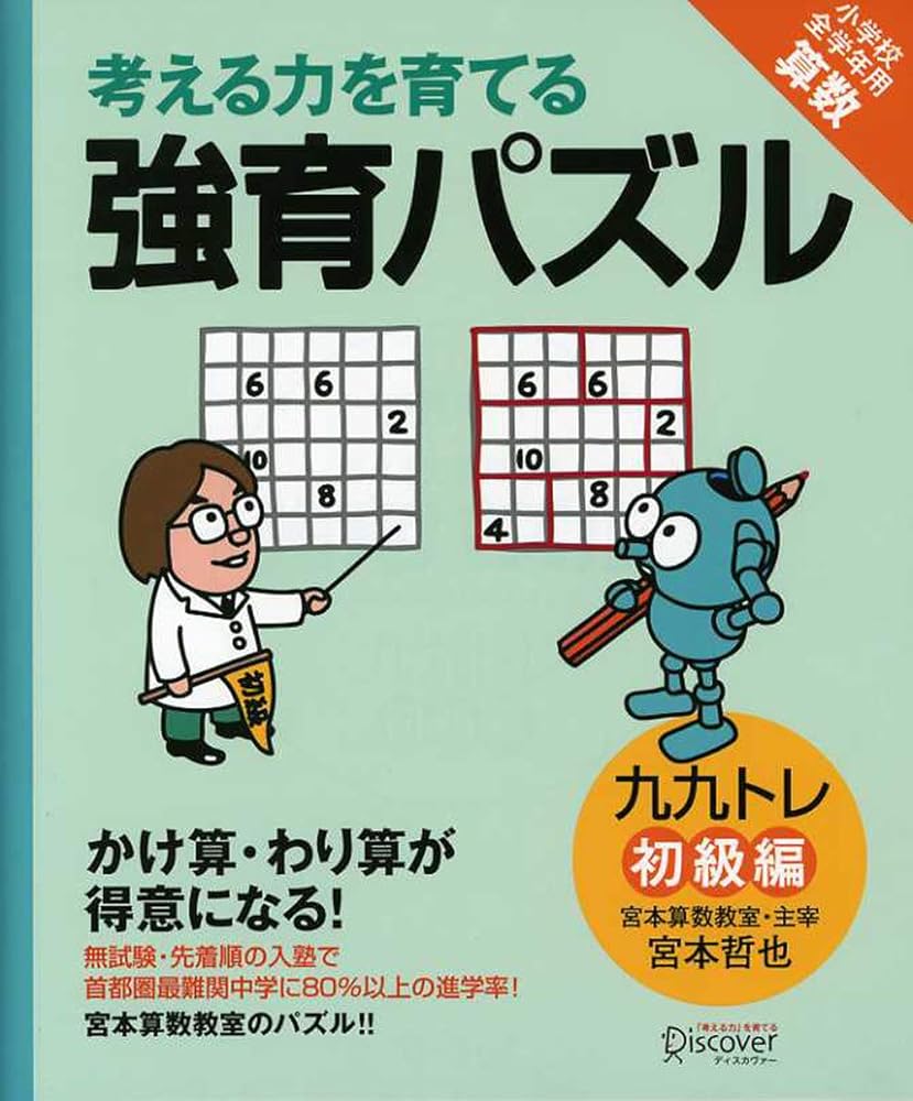 【宮本算数教室の教材】強育パズル かけ算・わり算が得意になる九九トレ 初級編 【小学校全学年用 算数】 (考える力を育てる) [単行本] 宮本 哲也