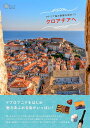 アドリア海の素敵な街めぐり クロアチアへ (旅のヒントBOOK) 小坂井 真美