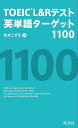 【アプリ付】TOEIC L&Rテスト英単語ターゲット1100 松井こずえ