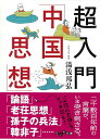 超入門「中国思想」 (だいわ文庫 B 330-1) 湯浅邦弘