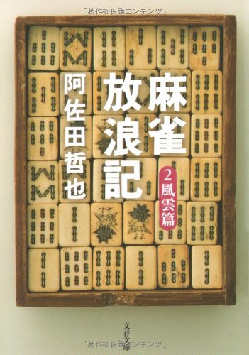 麻雀放浪記 2 風雲篇 (文春文庫 あ 7-4) 阿佐田 哲也
