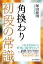 角換わり 初段の常識 塚田 泰明