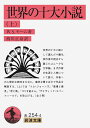 世界の十大小説 上 (岩波文庫 赤254-4) サマセット・モーム、 William Somerset Maugham; 西川 正身