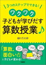 3つのステップでできる! ワクワク子どもが学び出す算数授業♪ 樋口 万太郎