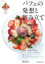 パフェの発想と組み立て: 食感・甘味・風味のバランスのとり方から盛り方まで 作り方のコツとテクニック 藤田 統三