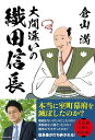 大間違いの織田信長 倉山 満