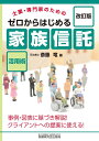 ゼロからはじめる「家族信託」活用術 (改訂版) 斎藤 竜