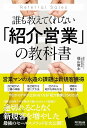 誰も教えてくれない「紹介営業」の教科書 (DO BOOKS) 福山 敦士