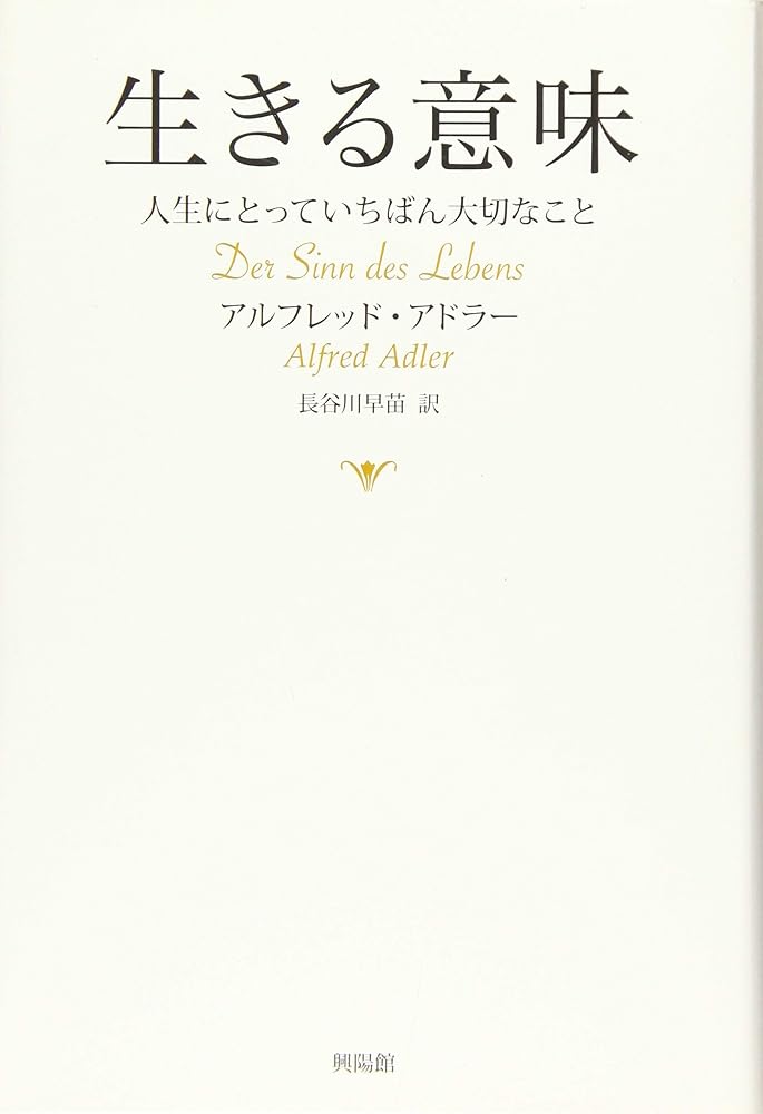 生きる意味―人生にとっていちばん大切なこと アルフレッド・アドラー; 長谷川 早苗
