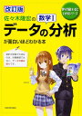 改訂版 佐々木隆宏の 数学I「データの分析」が面白いほどわかる本 (数学が面白いほどわかるシリーズ) 佐々木 隆宏