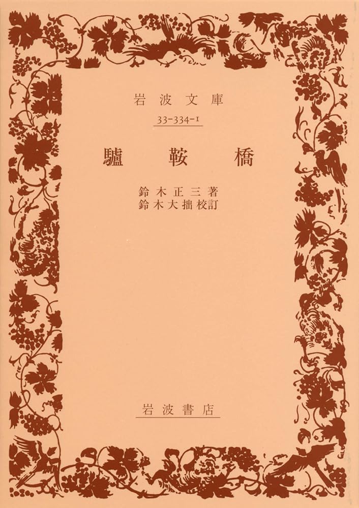 驢鞍橋 (岩波文庫 青 334-1) 鈴木 正三; 鈴木 大拙