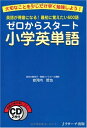 ゼロからスタート小学英単語 安河内 哲也