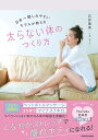 日本一親しみやすいモデルが教える 太らない体のつくり方 石井 亜美(3)