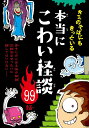 本当にこわい怪談99話 現代怪談研究会