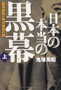日本の本当の黒幕 上巻 龍馬暗殺と明治維新の闇 鬼塚 英昭