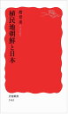 植民地朝鮮と日本 (岩波新書) 趙 景達