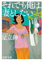 それでも俺は、妻としたい (新潮文庫 あ 105-1) 足立 紳