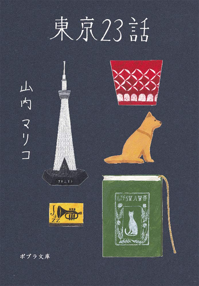 東京23話 (ポプラ文庫 や 3-1) 山内 マリコ